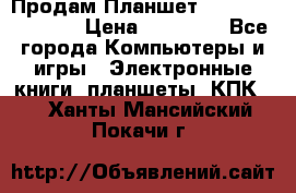  Продам Планшет SONY Xperia  Z2l › Цена ­ 20 000 - Все города Компьютеры и игры » Электронные книги, планшеты, КПК   . Ханты-Мансийский,Покачи г.